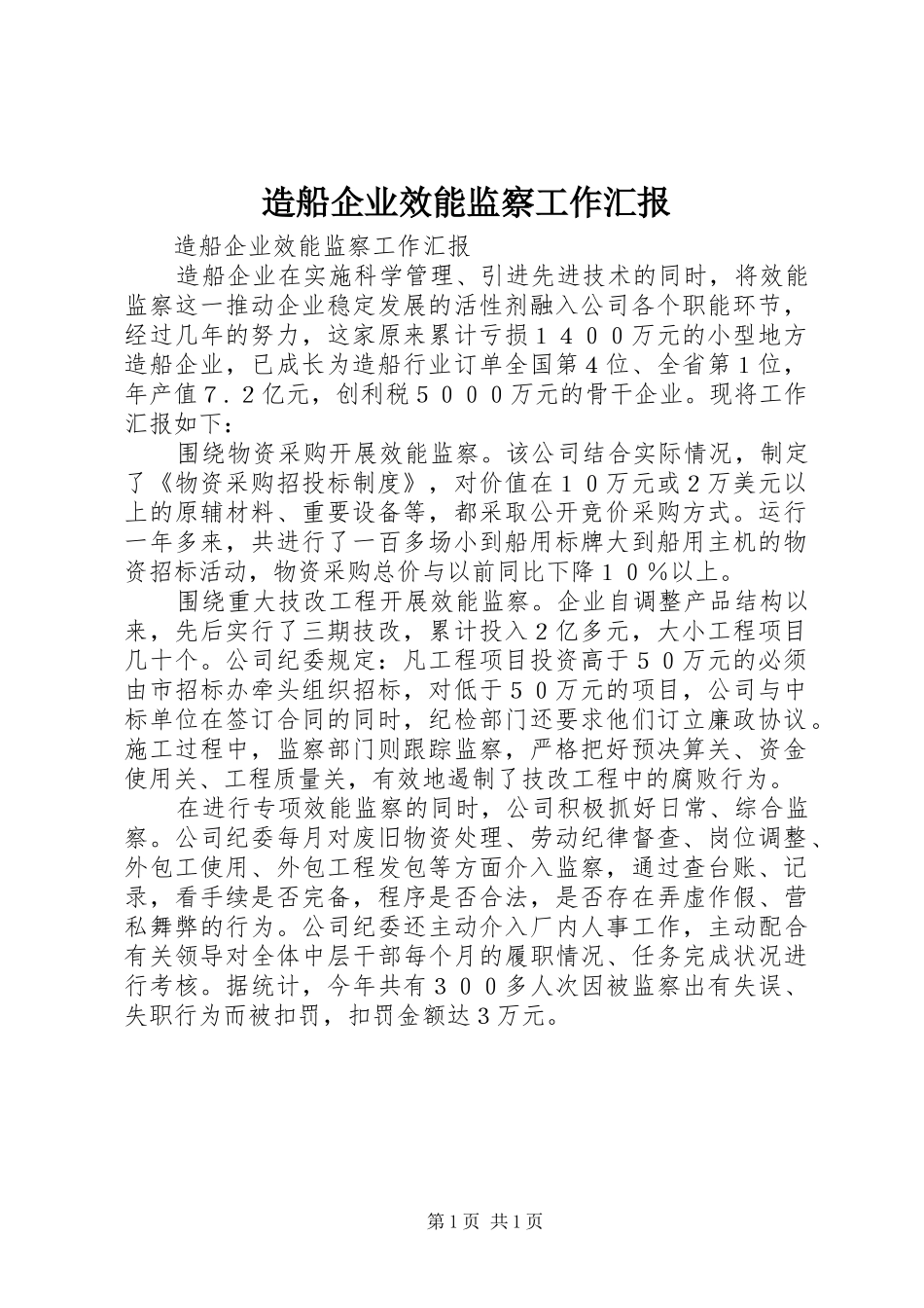 造船企业效能监察工作汇报 _第1页