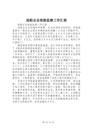 造船企业效能监察工作汇报 