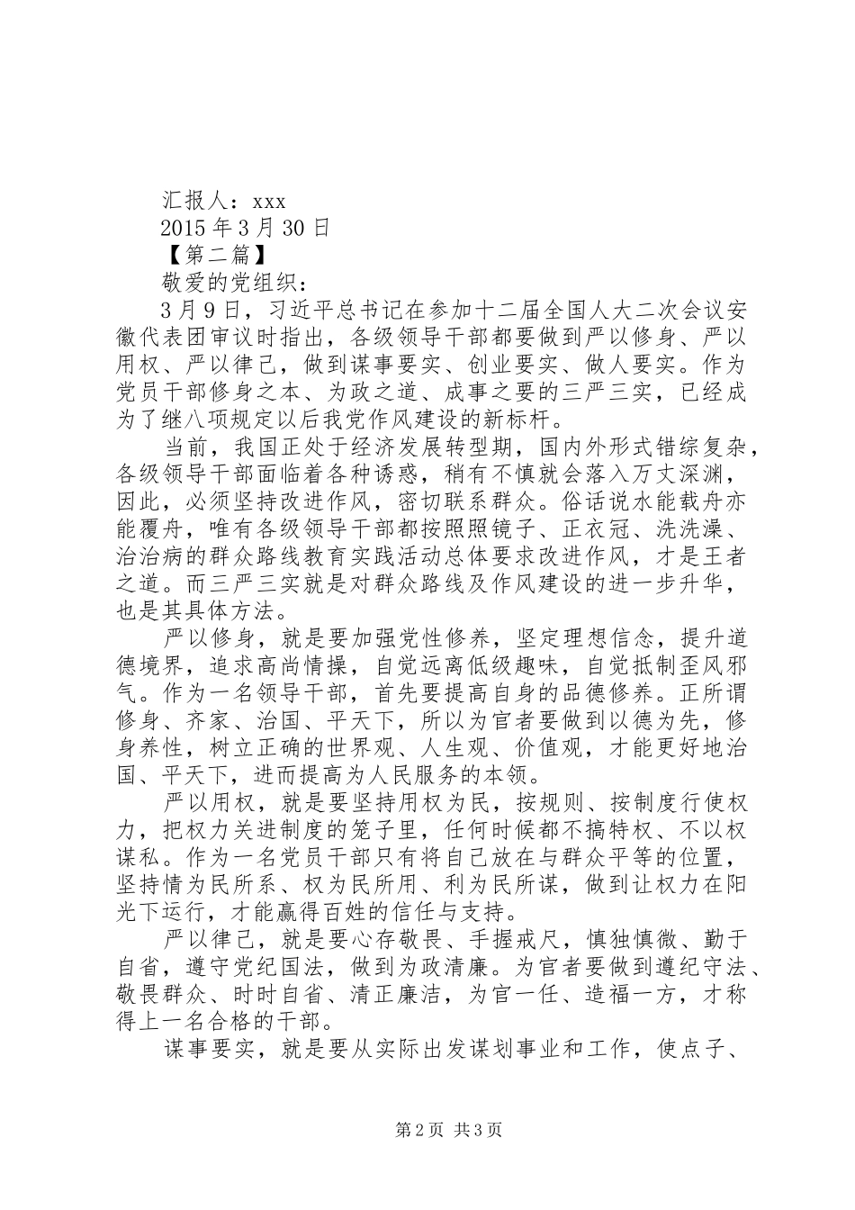学习三严三实思想汇报范文 _第2页