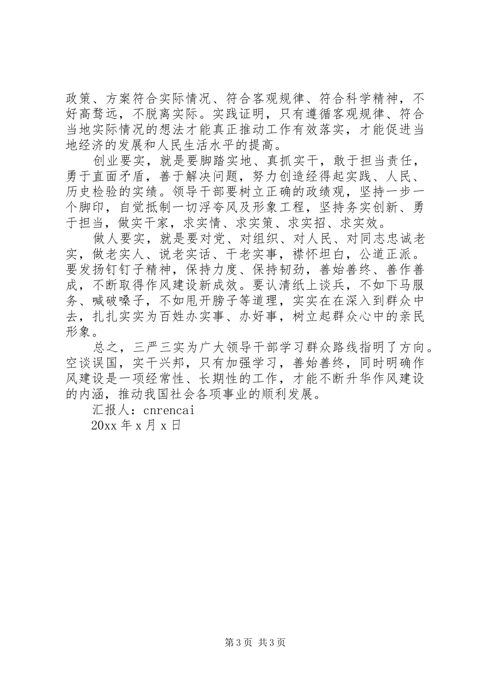 学习三严三实思想汇报范文 _第3页