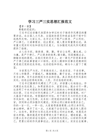 学习三严三实思想汇报范文 