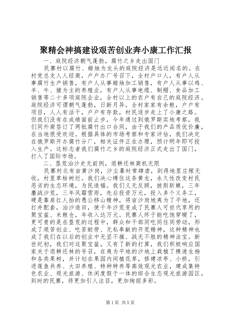 聚精会神搞建设艰苦创业奔小康工作汇报 _第1页