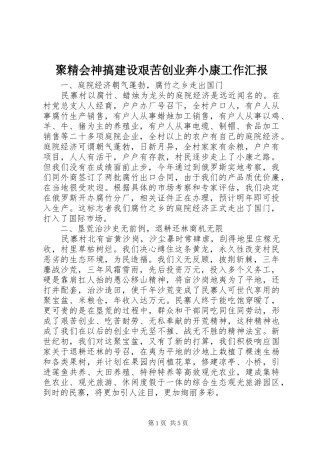 聚精会神搞建设艰苦创业奔小康工作汇报 