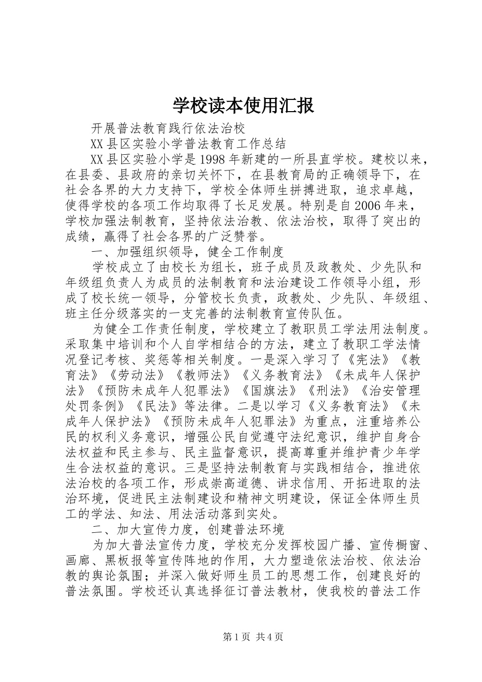 学校读本使用汇报 _第1页