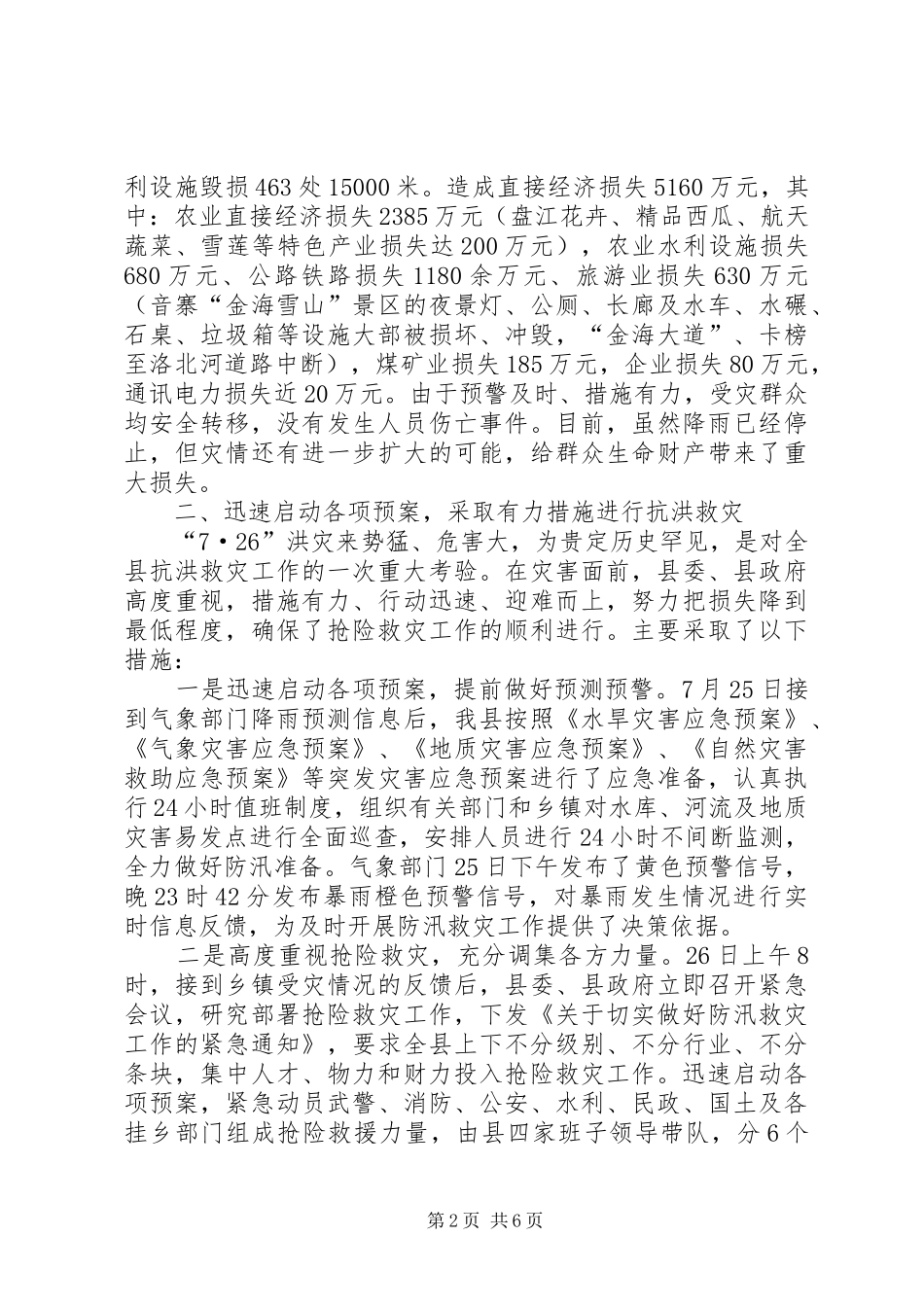 县“7·26”特大洪灾抗洪救灾灾情汇报材料_第2页