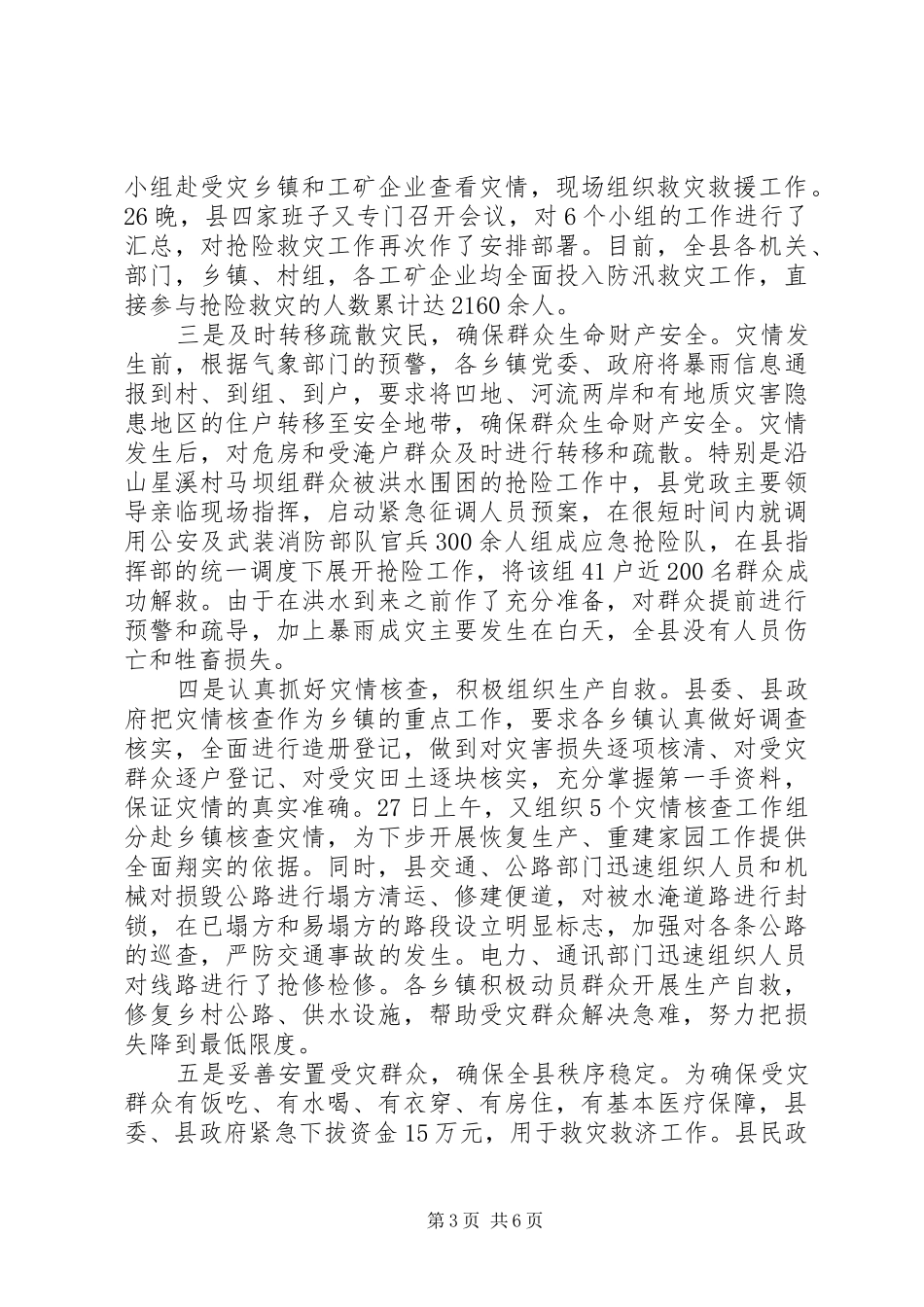 县“7·26”特大洪灾抗洪救灾灾情汇报材料_第3页