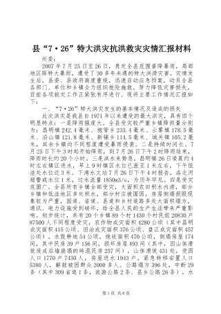 县“7·26”特大洪灾抗洪救灾灾情汇报材料