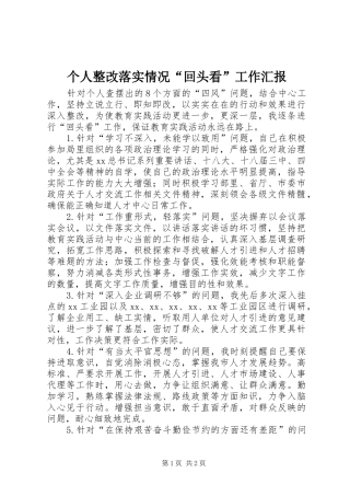 个人整改落实情况“回头看”工作汇报 