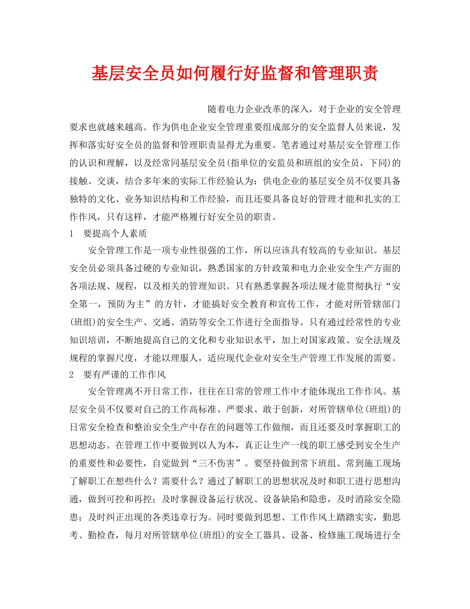 《安全管理》之基层安全员如何履行好监督和管理职责 _第1页