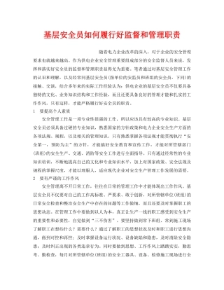 《安全管理》之基层安全员如何履行好监督和管理职责 