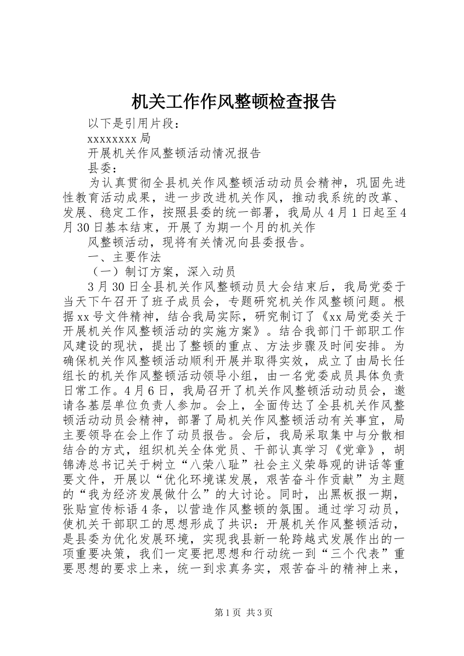 机关工作作风整顿检查报告 _第1页