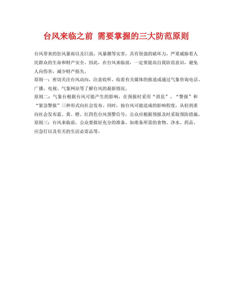 《安全常识-灾害防范》之台风来临之前 需要掌握的三大防范原则 _第1页