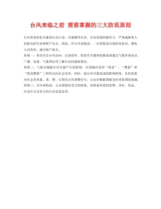 《安全常识-灾害防范》之台风来临之前 需要掌握的三大防范原则 