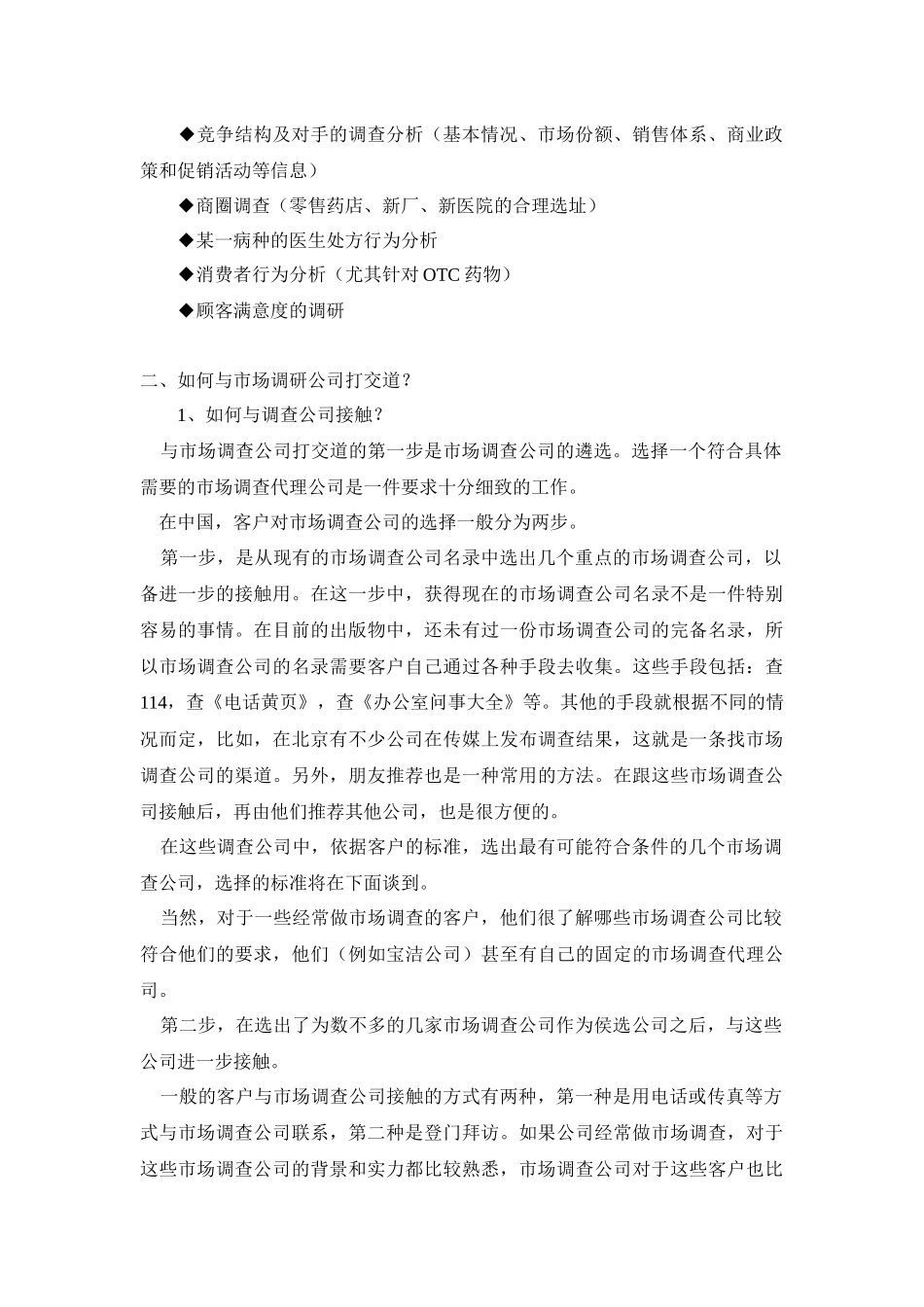 医药产品市场调研方法学_第2页