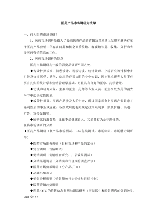 医药产品市场调研方法学