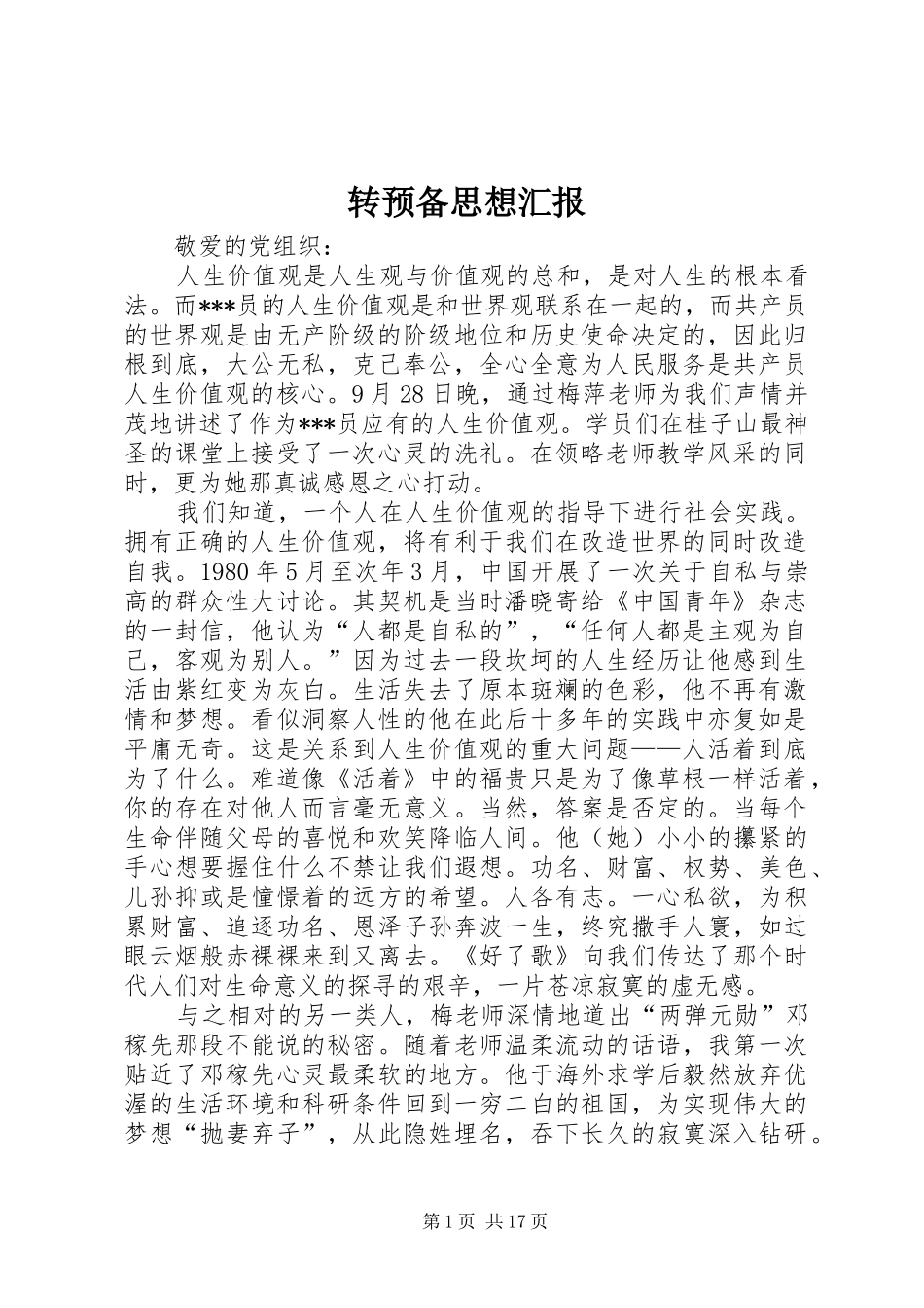 转预备思想汇报 _第1页