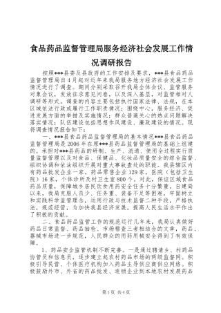 食品药品监督管理局服务经济社会发展工作情况调研报告 