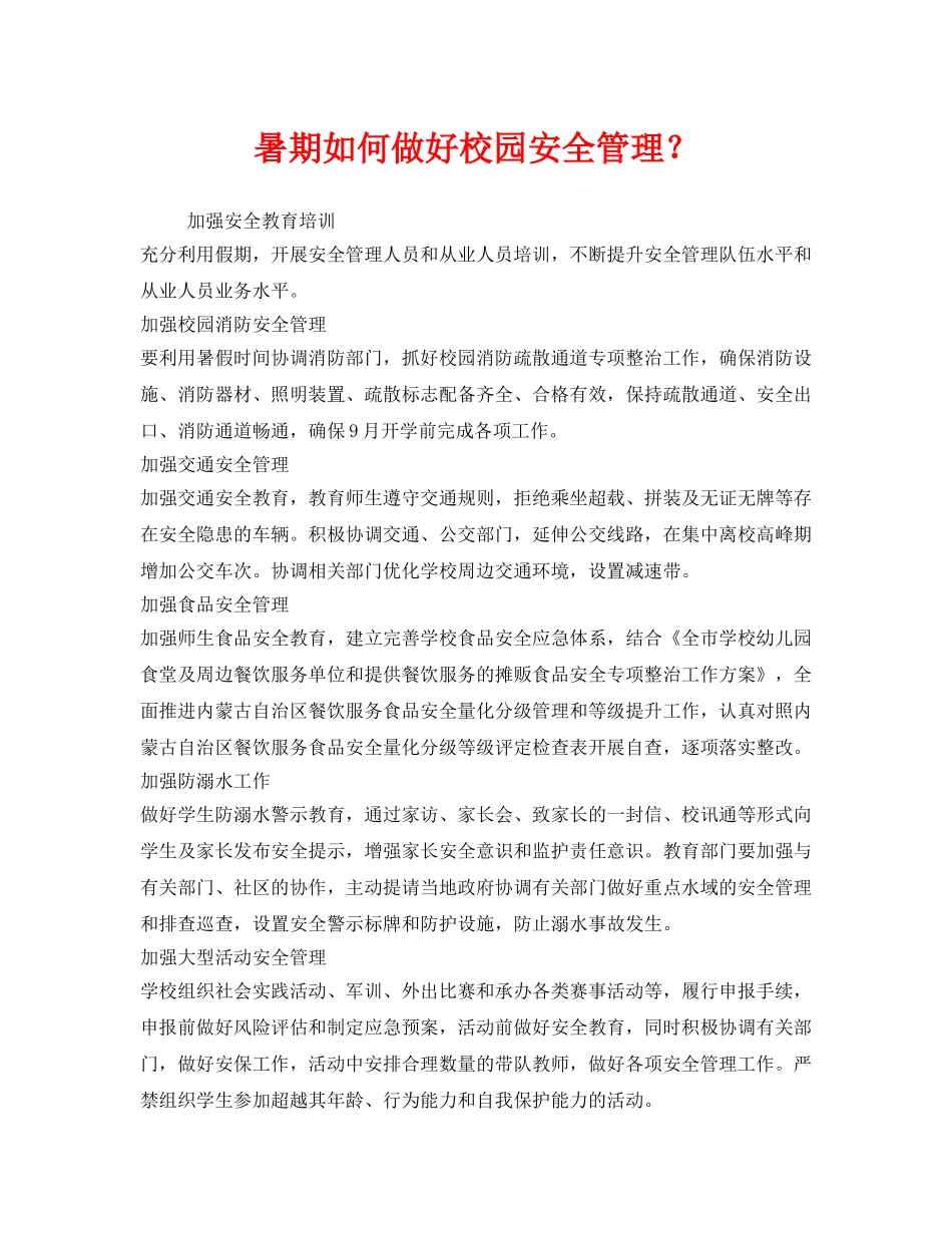 《安全常识-灾害防范》之暑期如何做好校园安全管理？ _第1页