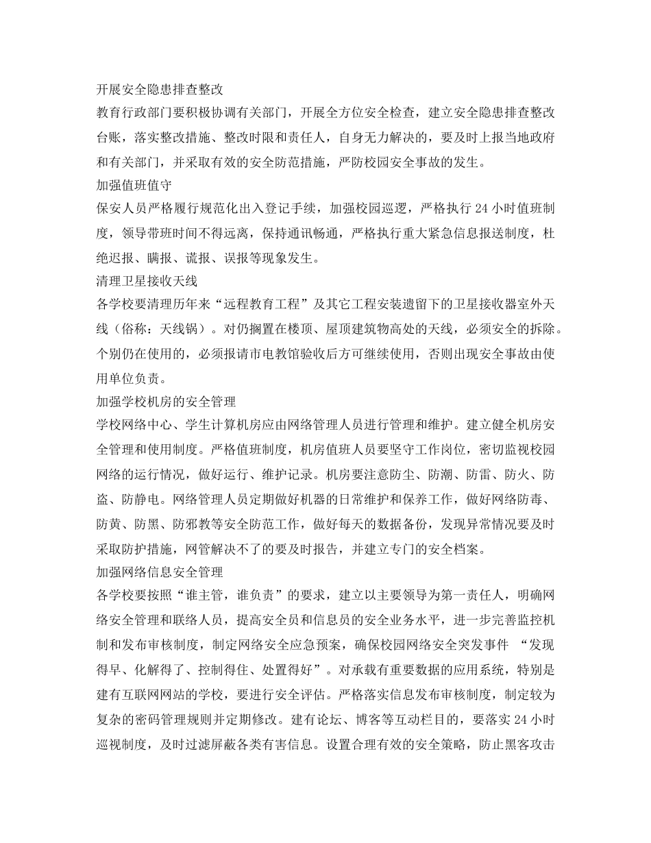 《安全常识-灾害防范》之暑期如何做好校园安全管理？ _第2页