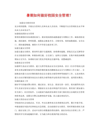 《安全常识-灾害防范》之暑期如何做好校园安全管理？ 