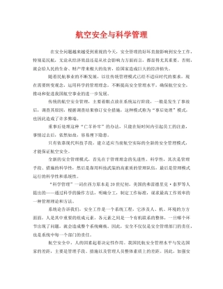 《安全管理》之航空安全与科学管理 