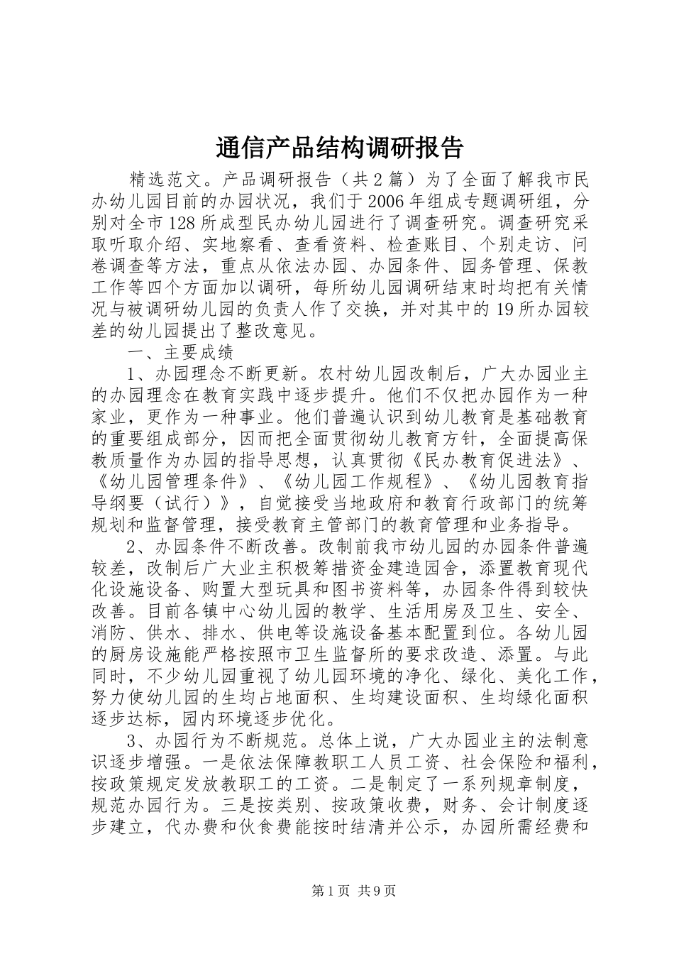 通信产品结构调研报告 _第1页