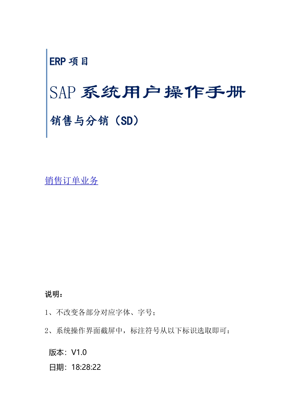SAP系统用户操作手册之销售订单业务_第1页