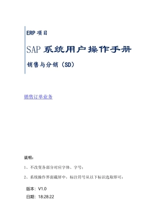 SAP系统用户操作手册之销售订单业务