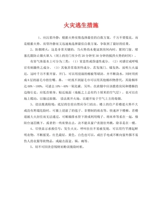 《安全常识-灾害防范》之火灾逃生措施 