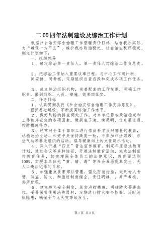 二00四年法制建设及综治工作计划