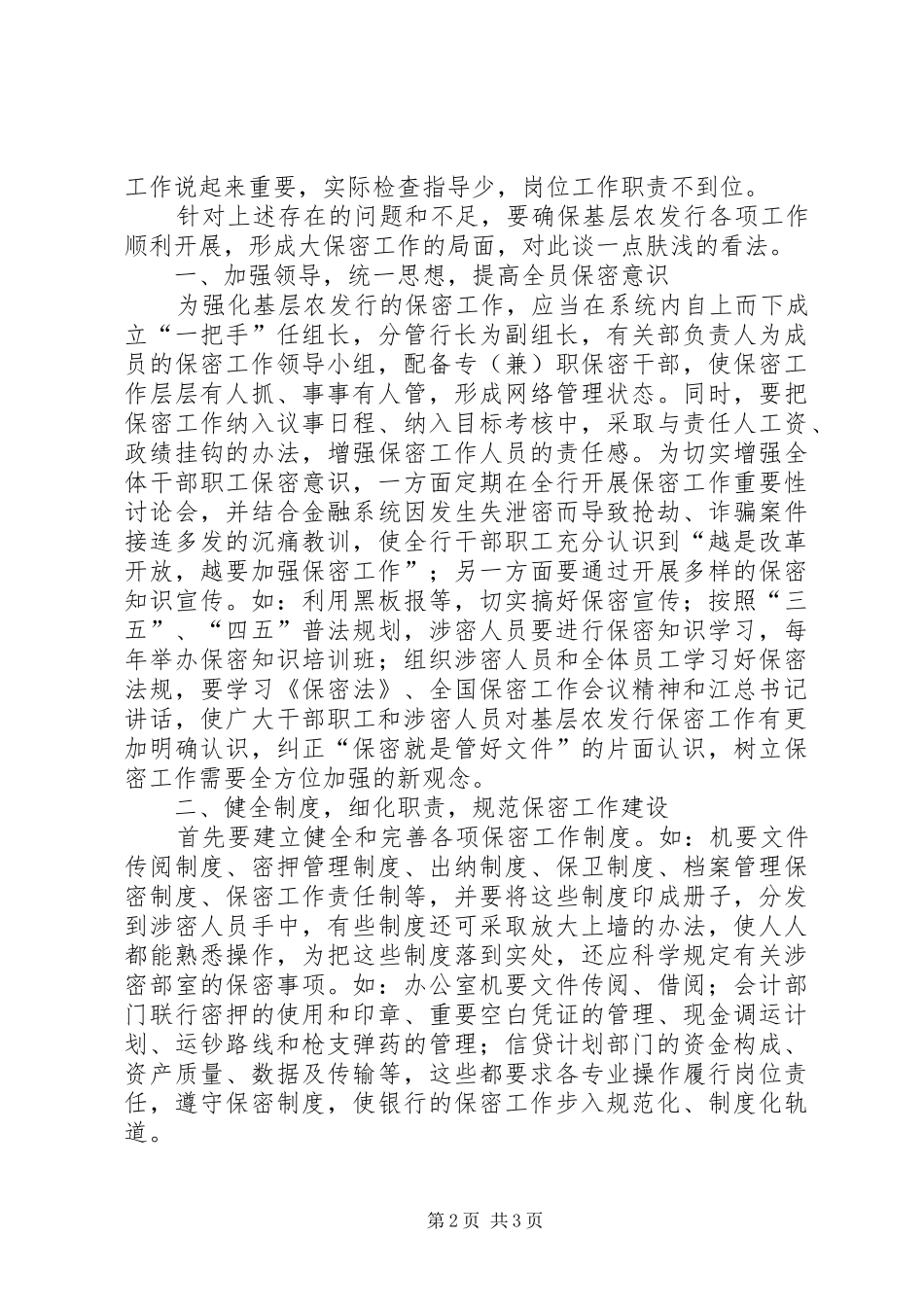 银行安全保密工作自查报告 _第2页