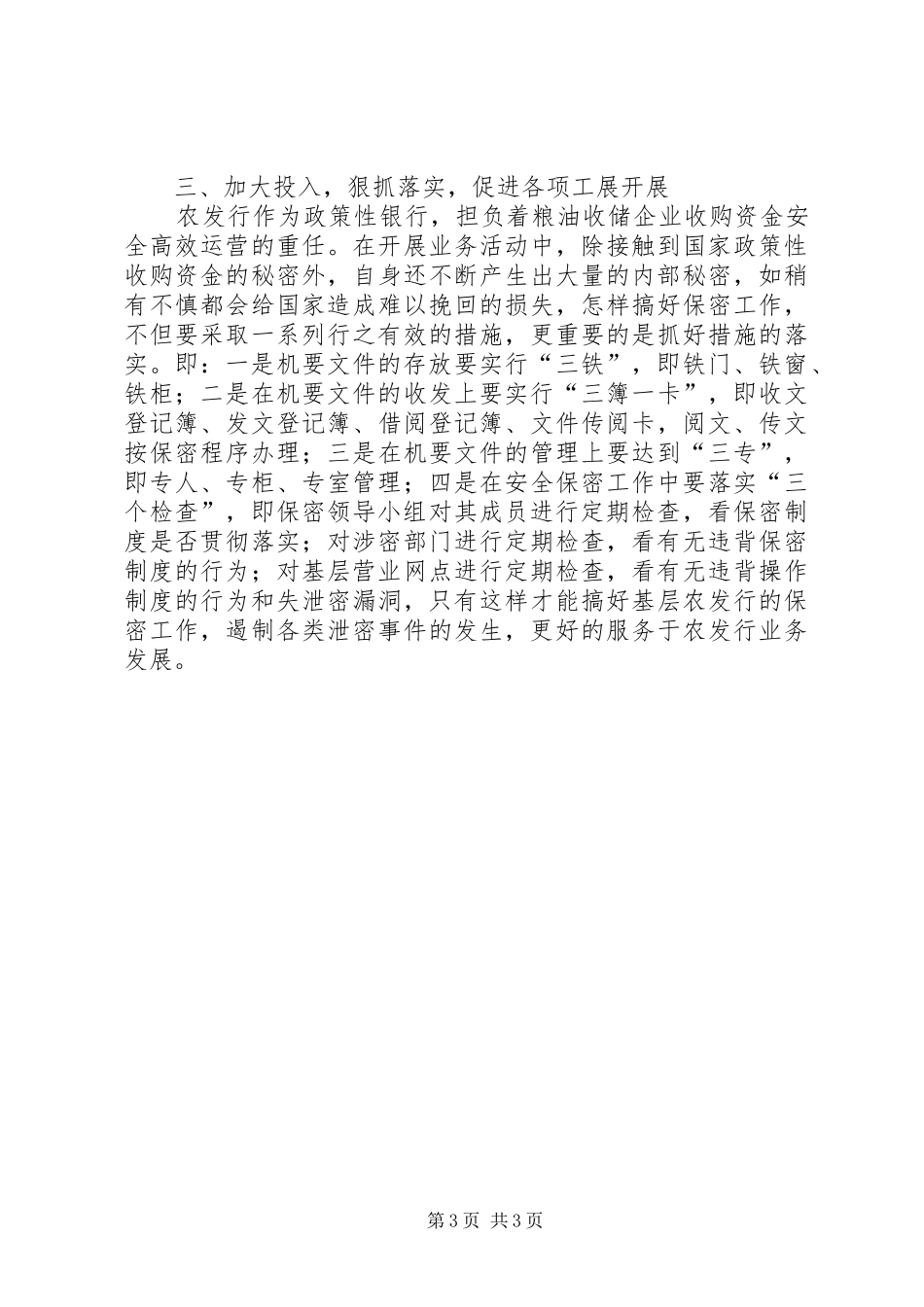 银行安全保密工作自查报告 _第3页