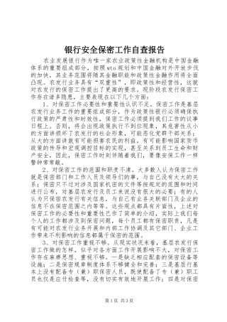 银行安全保密工作自查报告 