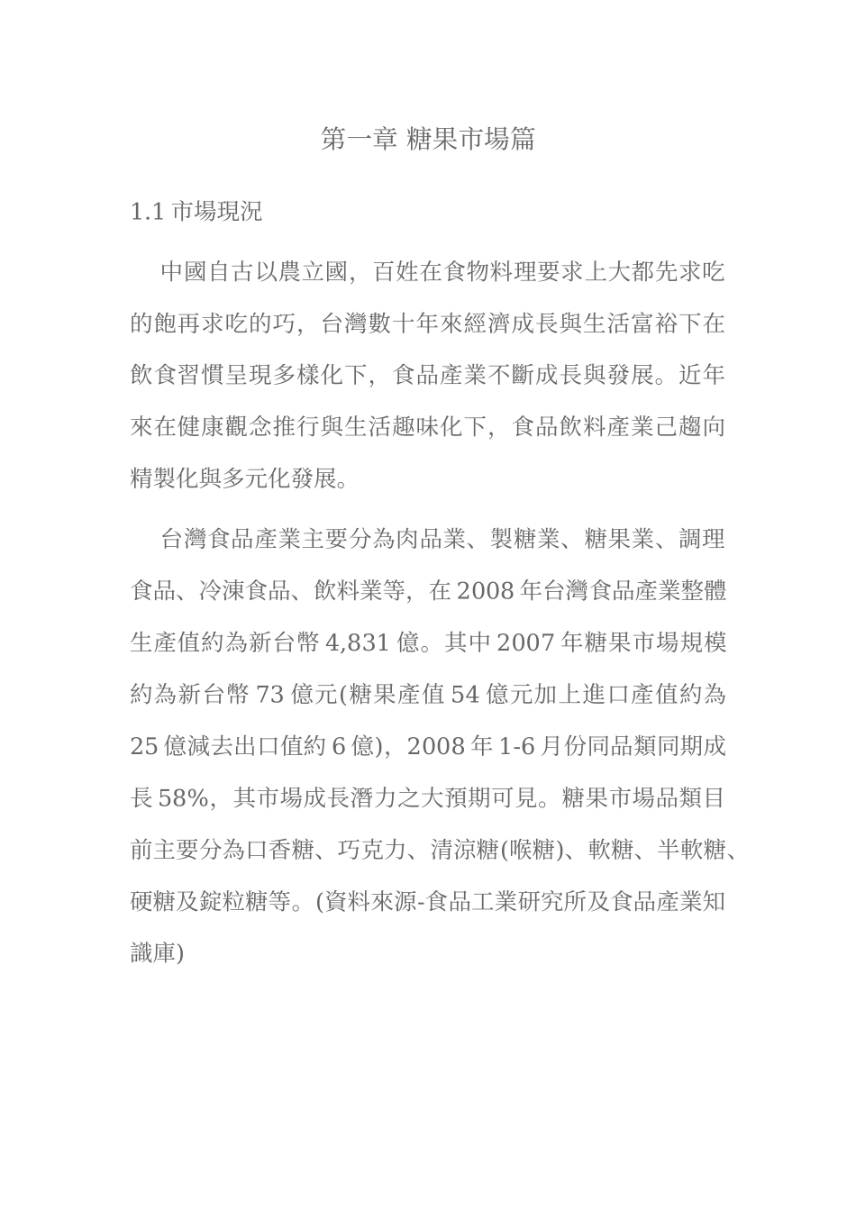 台湾糖果市场产业分析与报告_第1页