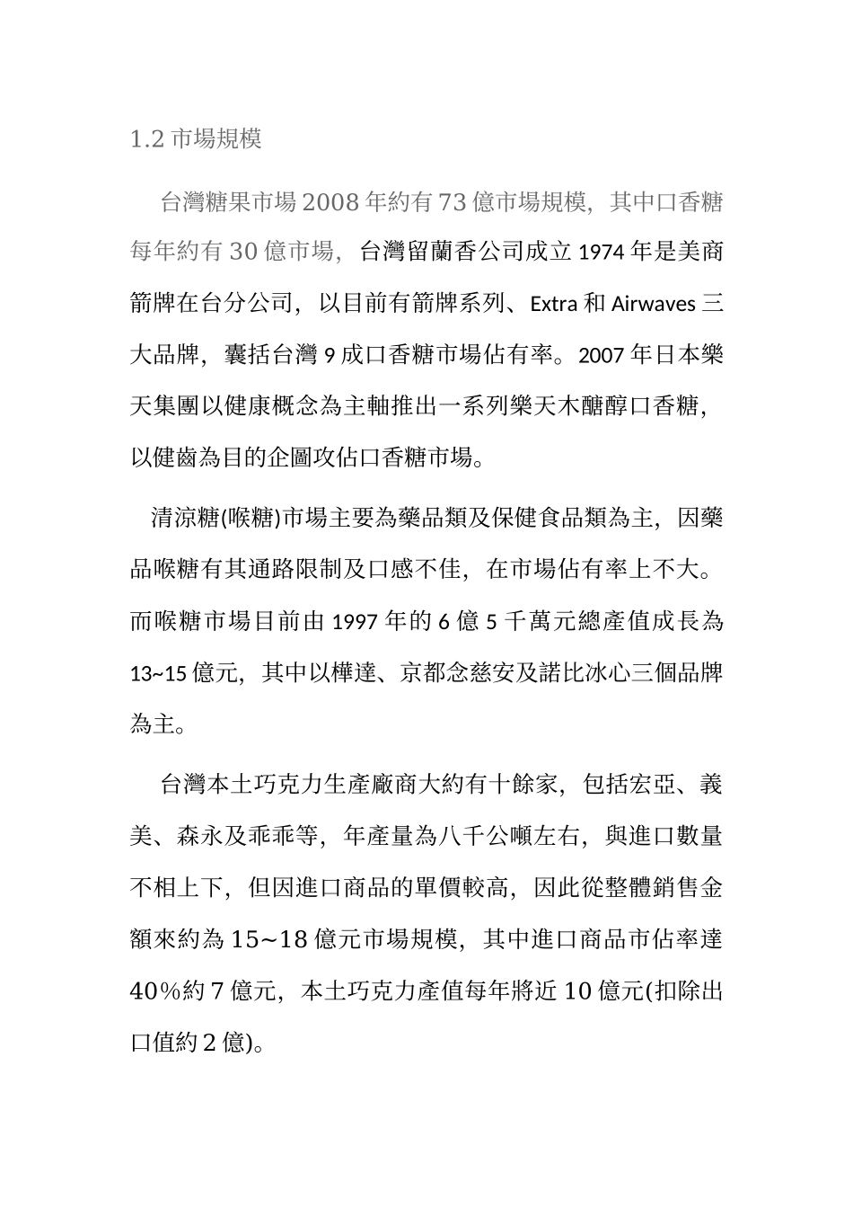 台湾糖果市场产业分析与报告_第2页