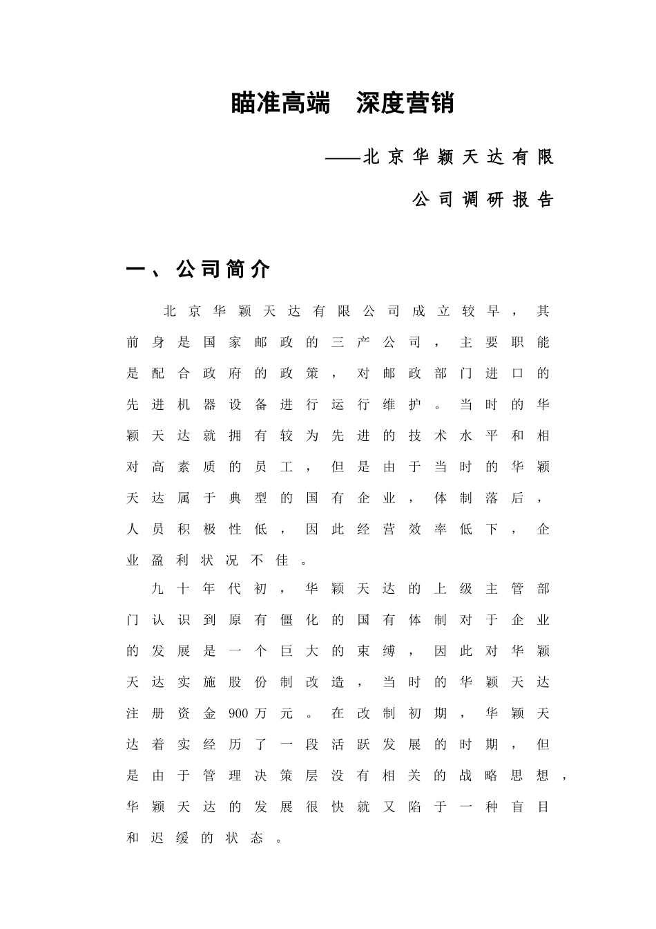 北京某公司深度营销_第1页