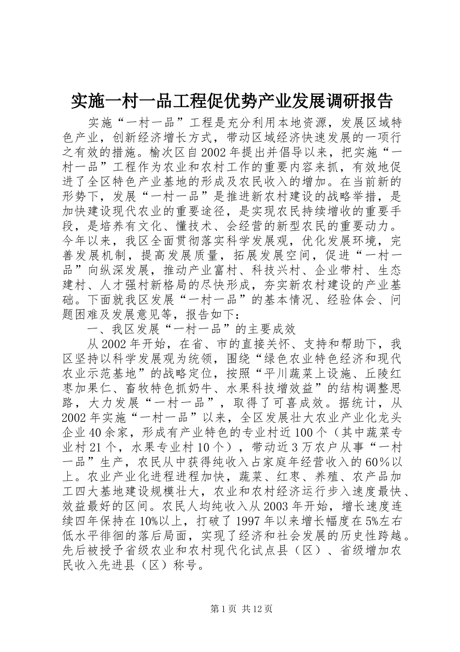 实施一村一品工程促优势产业发展调研报告 _第1页