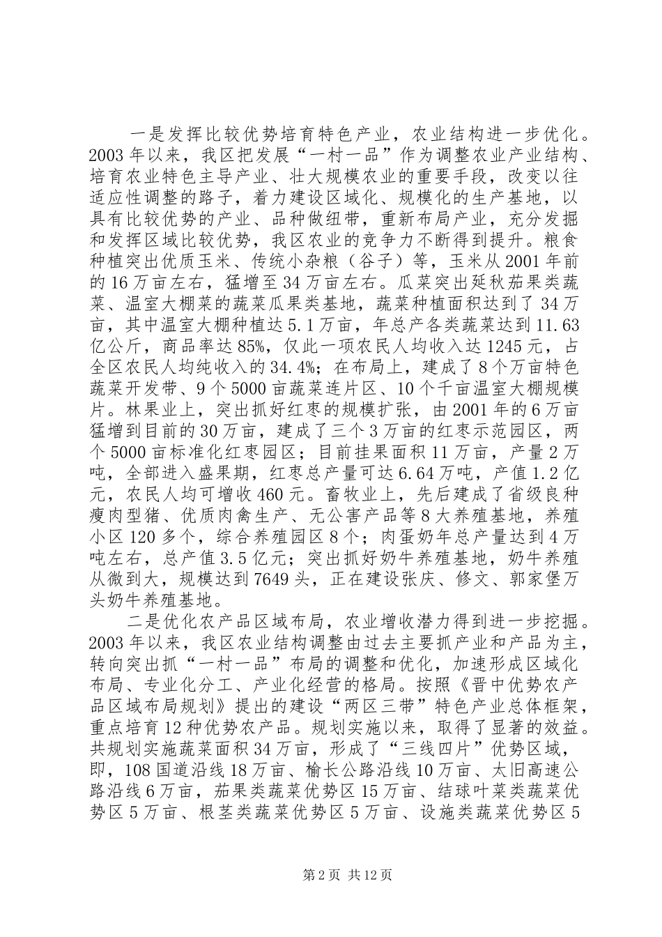 实施一村一品工程促优势产业发展调研报告 _第2页