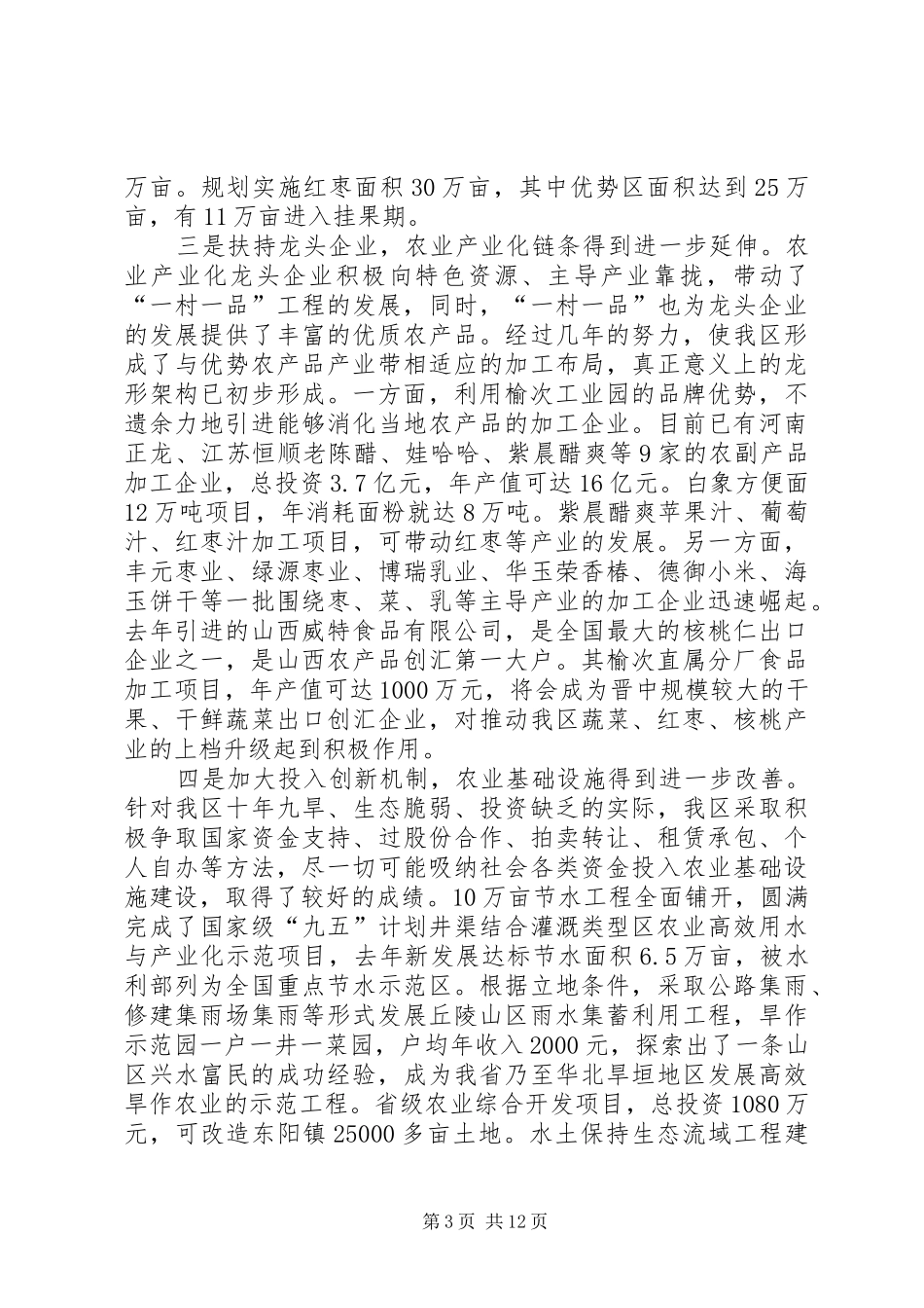 实施一村一品工程促优势产业发展调研报告 _第3页