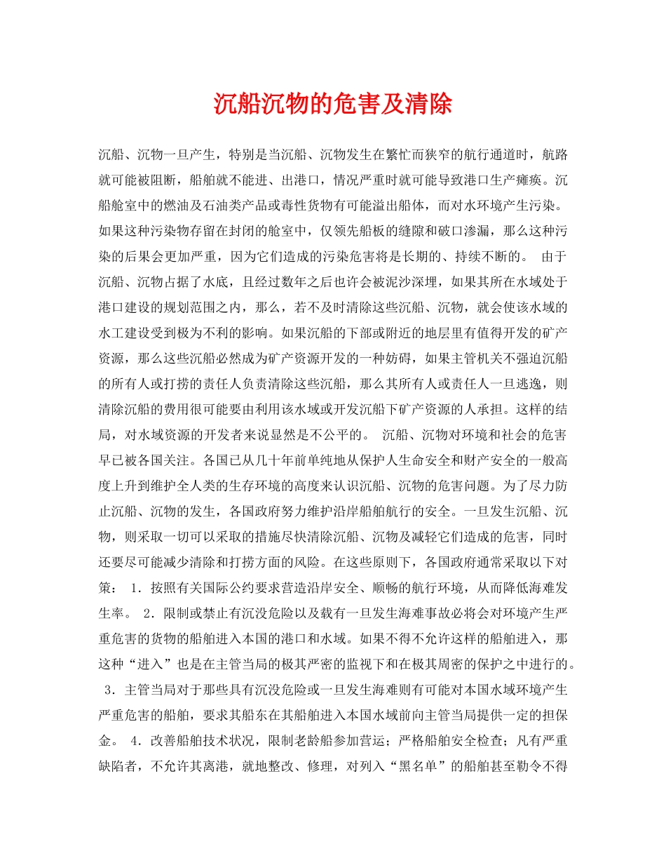《安全常识-灾害防范》之沉船沉物的危害及清除 _第1页