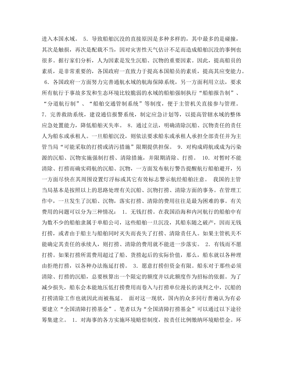 《安全常识-灾害防范》之沉船沉物的危害及清除 _第2页