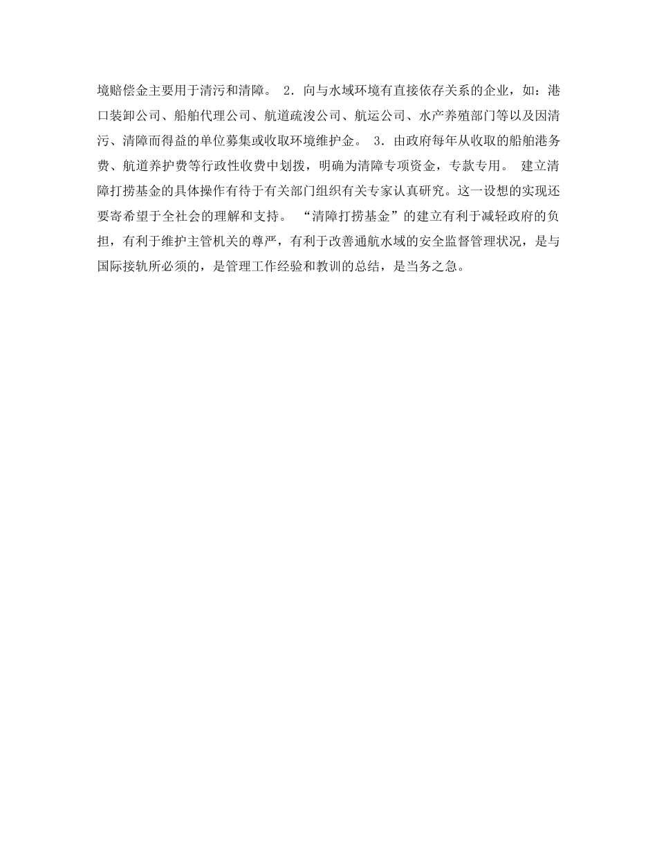 《安全常识-灾害防范》之沉船沉物的危害及清除 _第3页
