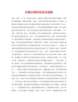 《安全常识-灾害防范》之沉船沉物的危害及清除 