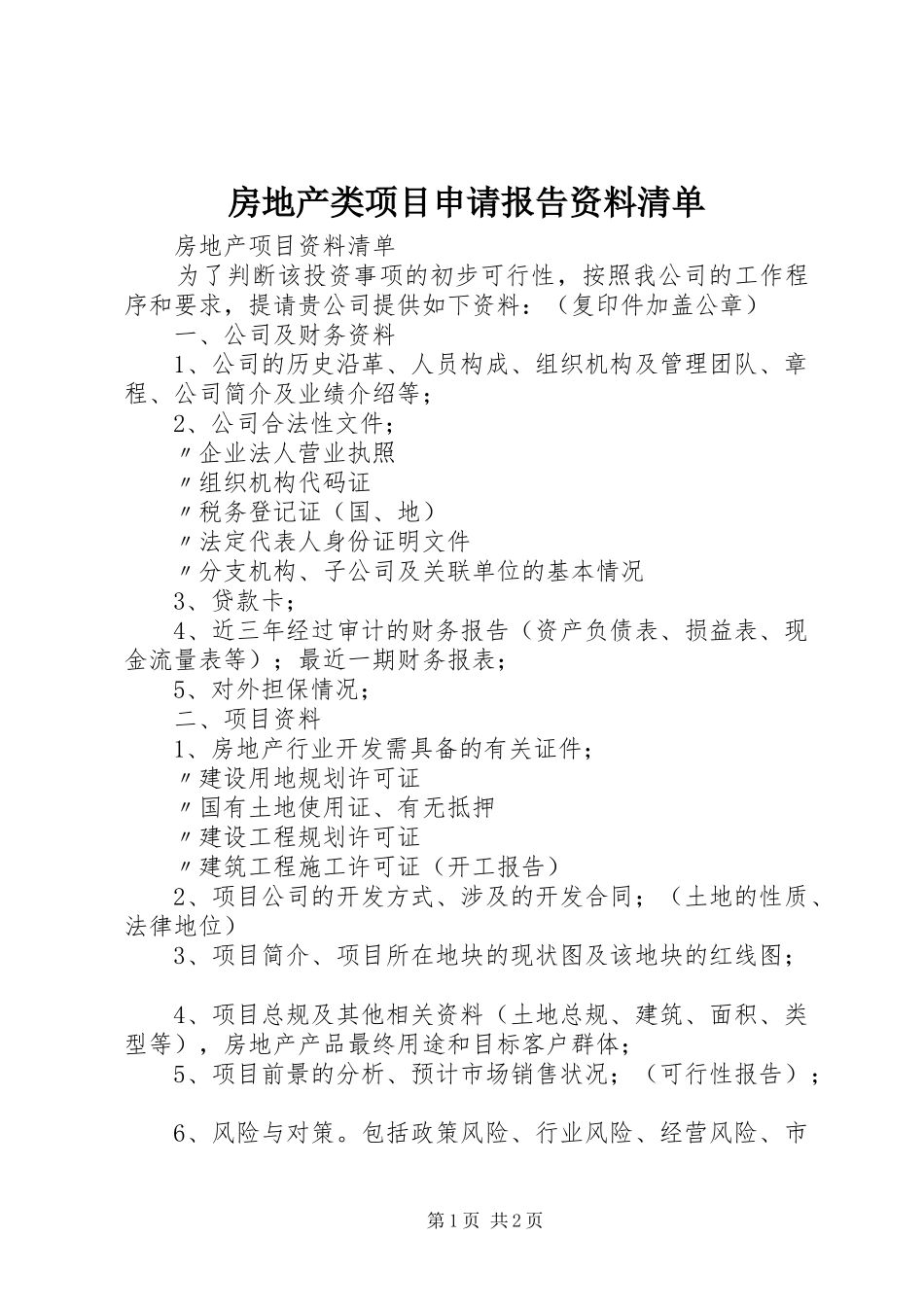 房地产类项目申请报告资料清单 _第1页