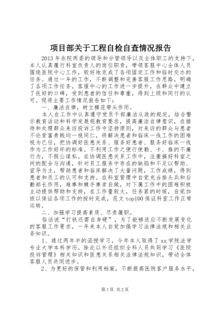 项目部关于工程自检自查情况报告 