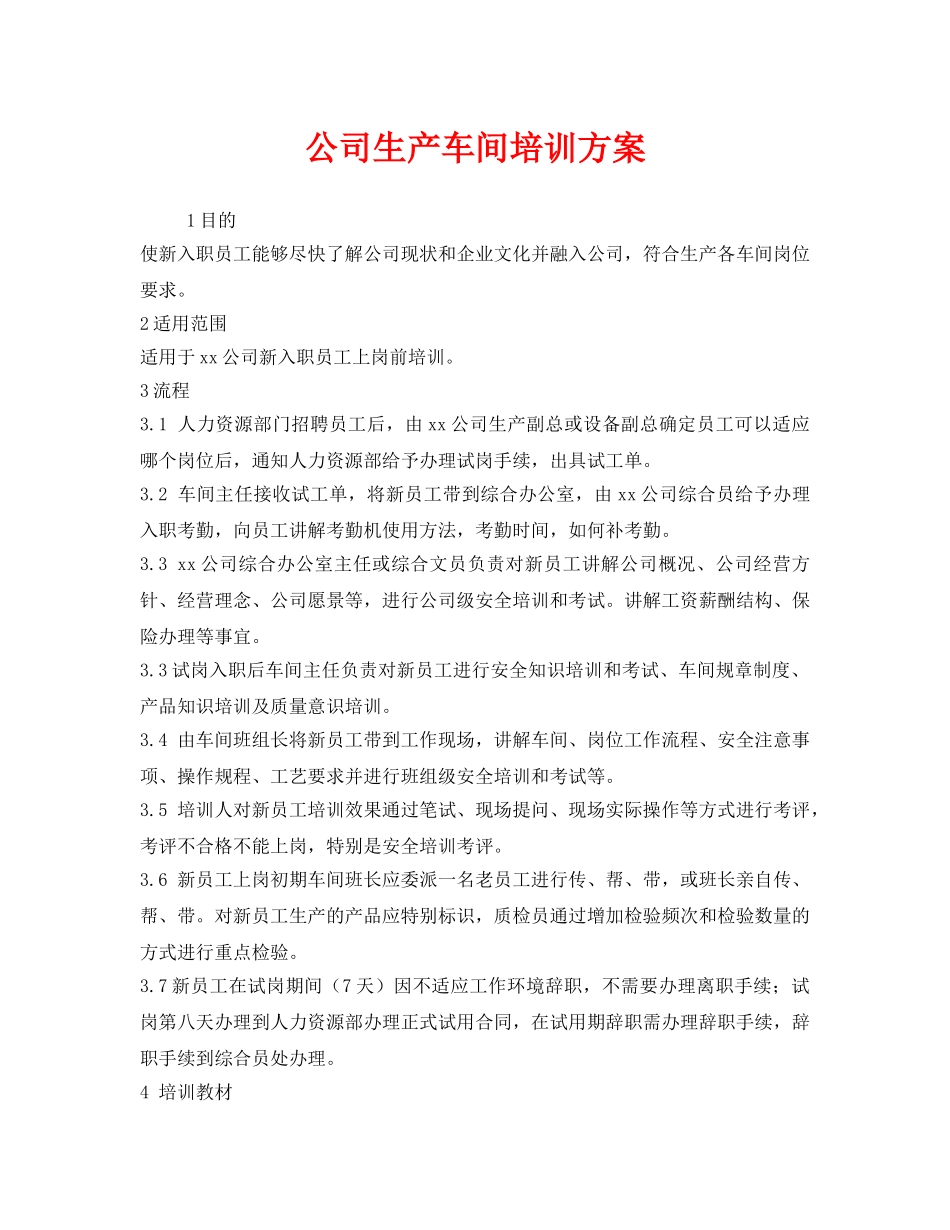 《安全管理文档》之公司生产车间培训方案 _第1页