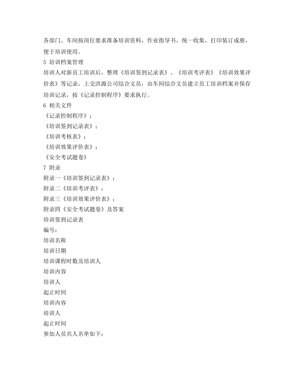 《安全管理文档》之公司生产车间培训方案 _第2页