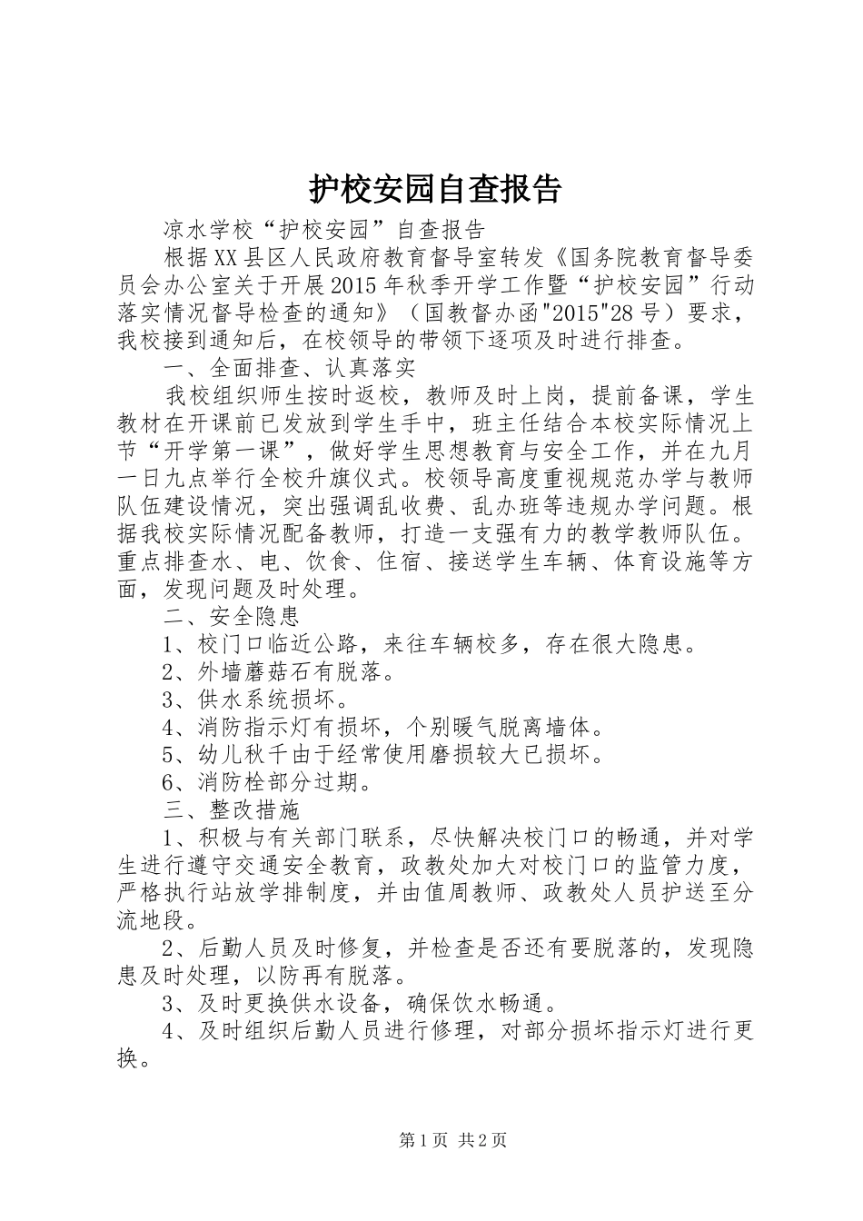 护校安园自查报告 _第1页