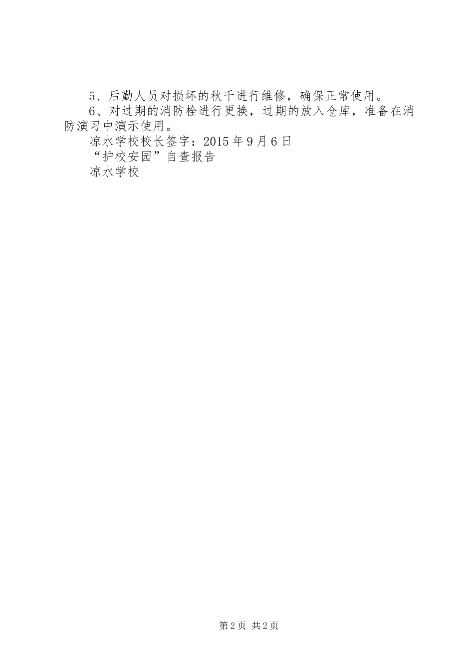 护校安园自查报告 _第2页