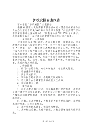 护校安园自查报告 